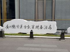 -广州德安丽舍凯宾斯基酒店