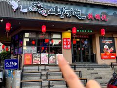 -山河屯铁锅炖·非遗东北菜(南山店)