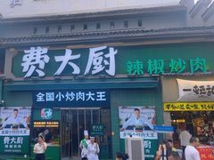 -费大厨辣椒炒肉(太平老街店)
