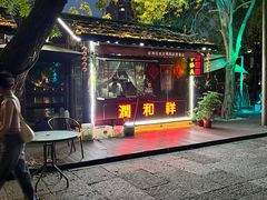 -润和祥小砵头甜酒酿