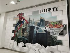 -川成元·麻辣香锅(凯德MALL西直门店)