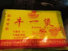 -牛一煲美食(江高店)