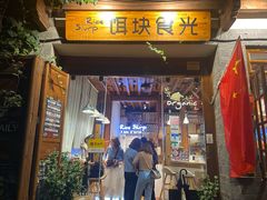 门面-饵块食光·云南有机手作饵块