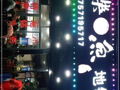 -俺家鲜·烧烤龙虾地锅鸡(观音塘店)