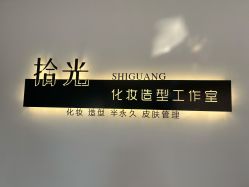 -拾光SAEGA·日式美甲美睫化妆造型工作室