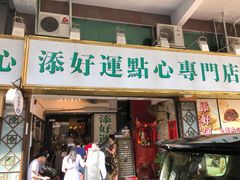 门面-添好运点心专门店(深水埗店)
