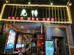 门面-兔槽江湖菜·重庆璧山兔(水围店)