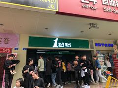 门面-1点点(东门电玩城店)