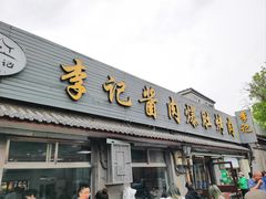 -清真·鸦儿李记·小馆(后海店)