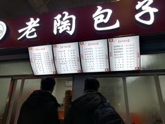 门面-老陶包子铺(南大西南村店)