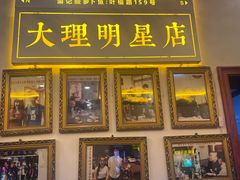 -大理.老字号渝记酸萝卜乌鱼(古城总店)