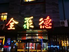 门面-全聚德(和平路店)