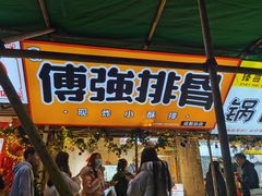 门面-傅强排骨(成都总店)