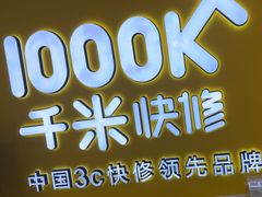 -千米手机电脑维修回收(吴中路店)