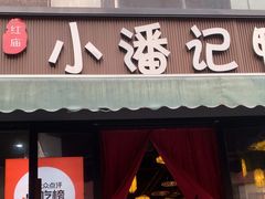 -小潘记鸭血粉丝汤