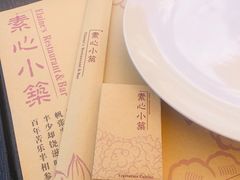 -素心小筑(后沙裕镇店)
