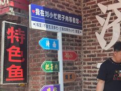 -刘小忙把子肉(北园大街总店)