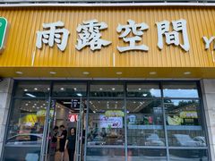 -雨露空间(青林湾店)