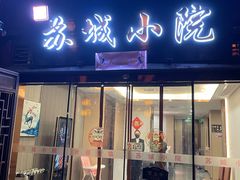-苏城小院·园林精致苏州菜(斜塘老街店)