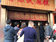 门面-肖为民麻糕(双桂坊店)