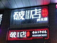 门面-破店(井大店)