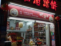 门面-姚氏祖传糖葱薄饼(华坞店)