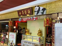 -小吊梨汤·北京菜·烤鸭(鸟巢店)