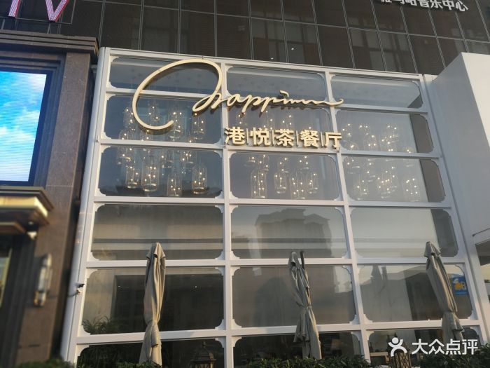 港悦茶餐厅(临河街店)图片 第626张