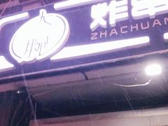 门面-大腕炸串(河东总店)