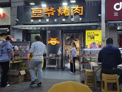 -豆爷烤肉(沁水路龙湖店)
