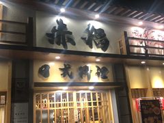 -赤稻·日式料理(禅城店)