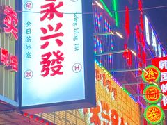 -永兴發香港茶餐厅(三坊七巷店)