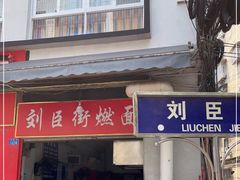 门面-刘臣街燃面