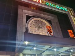 门面-翠清酒家(万丰路店)