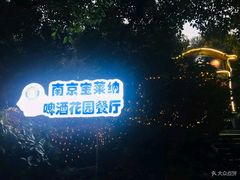 -宝莱纳啤酒花园餐厅PAULANER BRAUHAUS Nanjing(广州路店)