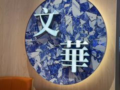 -文华冰室(八号仓店)