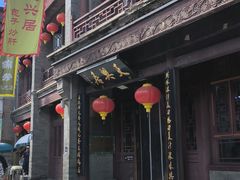 -天兴居(鲜鱼口街店)
