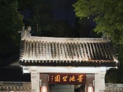 -墨池公园