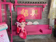 -寻宝记绍兴菜(状元店)