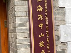 -上海孙中山故居纪念馆