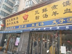门面-太元彭家正汤(太元路总店)
