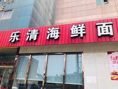 门面-乐清海鲜面馆(服装城店)