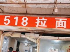 门面-518牛肉拉面馆(包河花园店)