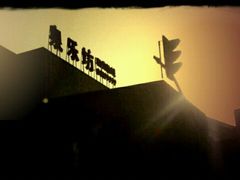 -泉乐坊步行街(烟酒特产平价超市店)