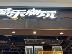 -酷乐潮玩(五道口购物中心店)