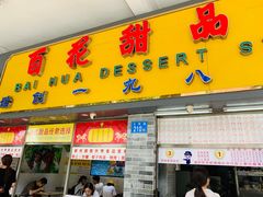 门面-百花传统甜品店(原址店)