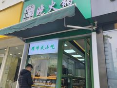 -清真耀峰成·小吃(苏州街店)