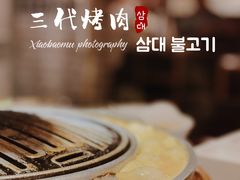 -三代烤肉(保利广场店)