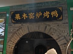 -黑窑厂糖油饼烤鸭·清真菜(旗舰店)