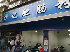 -甘记肥肠粉(马鞍北路店)